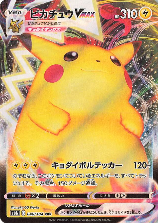 ピカチュウVMAX【RRR】｛046/184｝［S8b］
