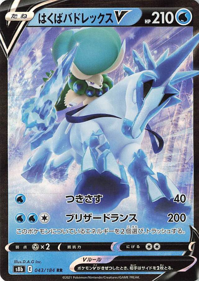 はくばバドレックスV【RR】｛043/184｝［S8b］