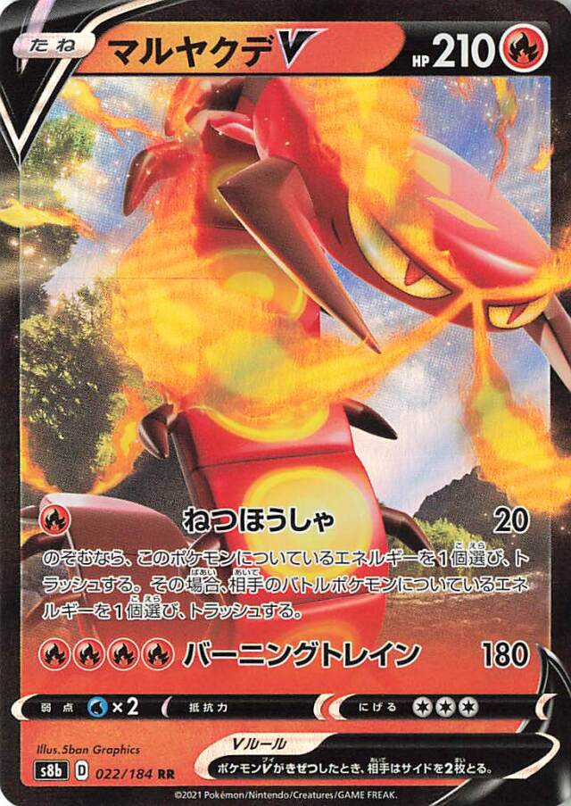 マルヤクデV【RR】｛022/184｝［S8b］
