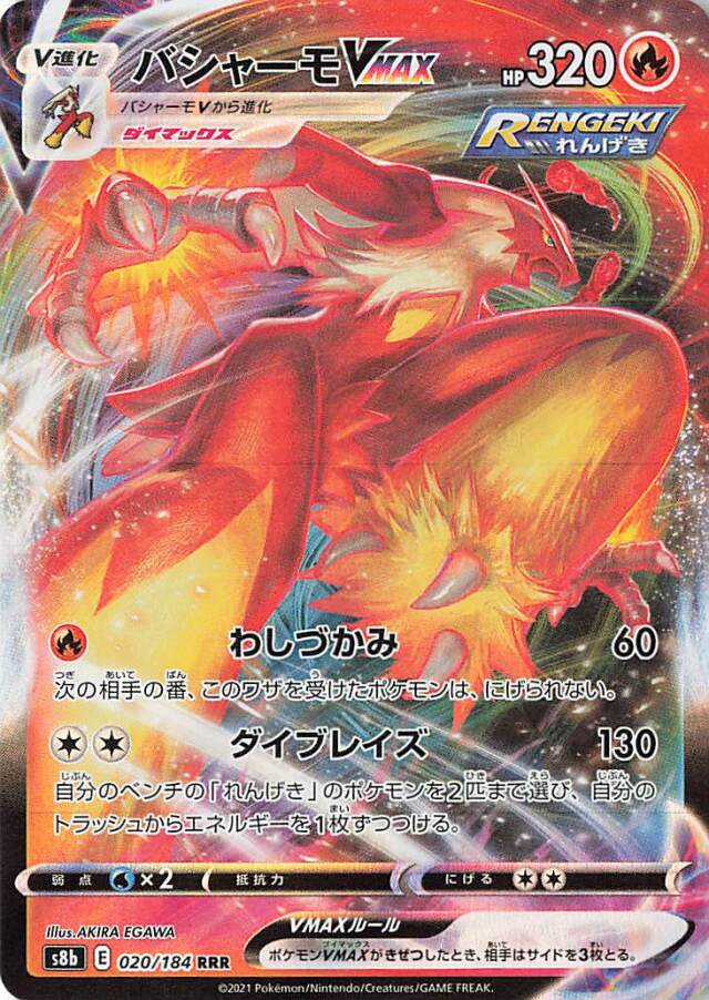 バシャーモVMAX【RRR】｛020/184｝［S8b］