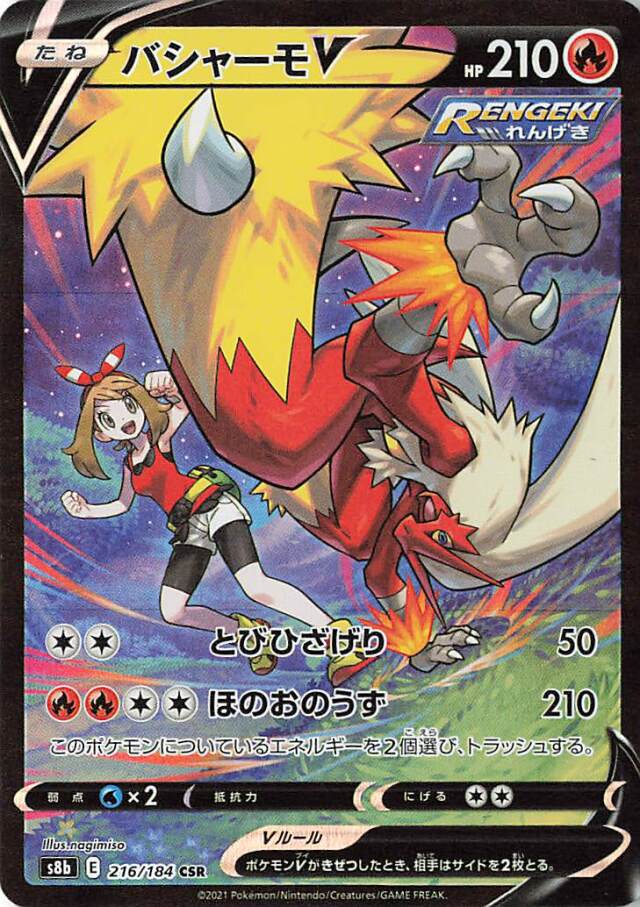 バシャーモV【CSR】｛216/184｝［S8b］