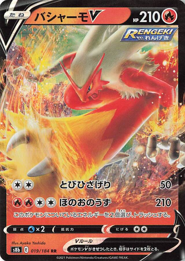 バシャーモV【RR】｛019/184｝［S8b］
