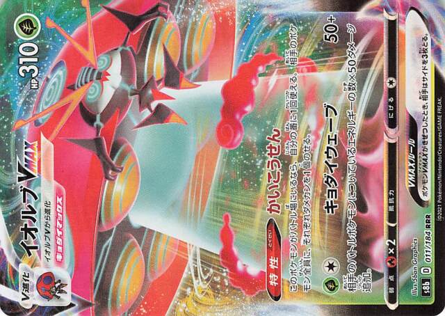 イオルブVMAX【RRR】｛011/184｝［S8b］