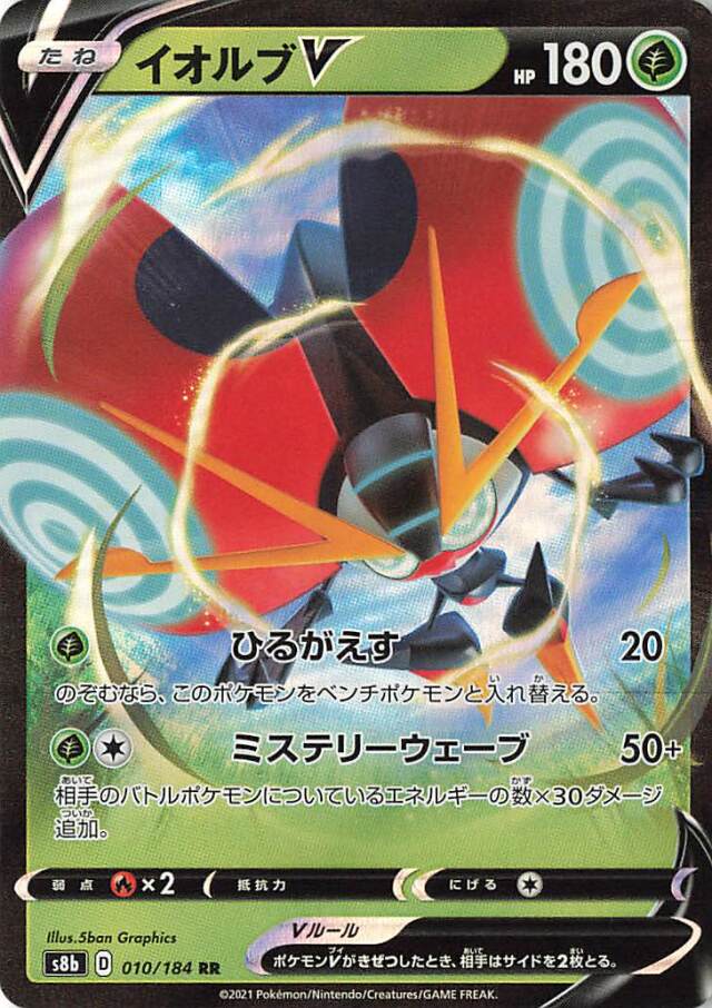 イオルブV【RR】｛010/184｝［S8b］