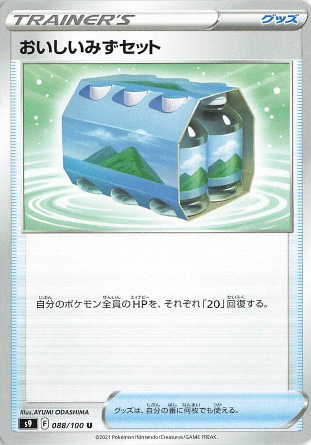 おいしいみずセット【U】｛088/100｝［S9］