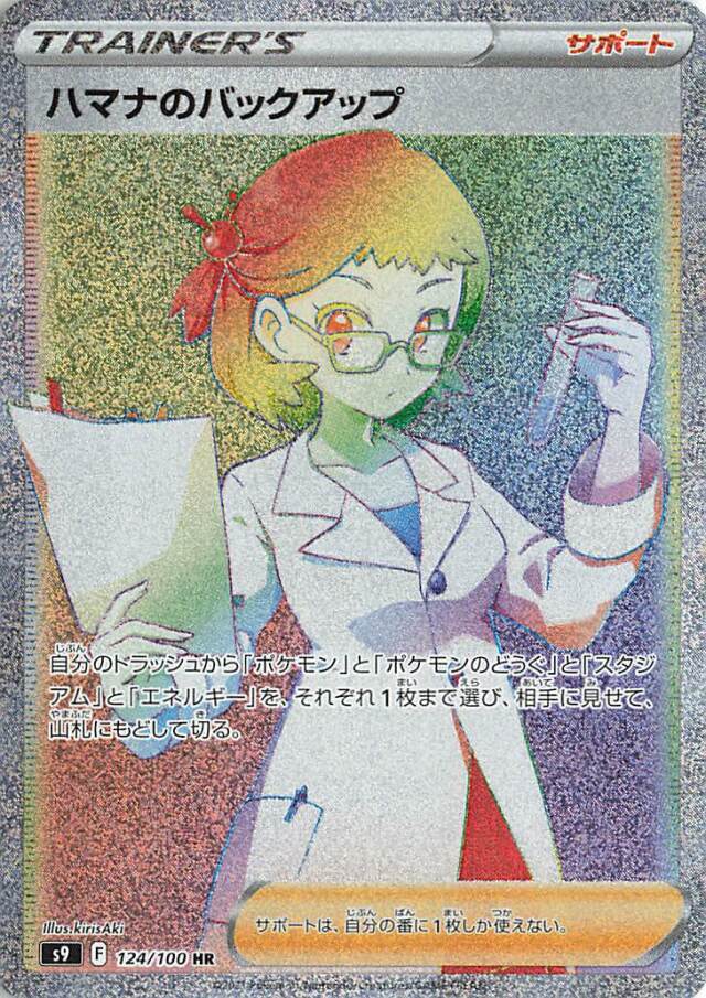 ハマナのバックアップ【HR】｛124/100｝［S9］