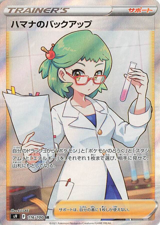 ハマナのバックアップ【SR】｛116/100｝［S9］