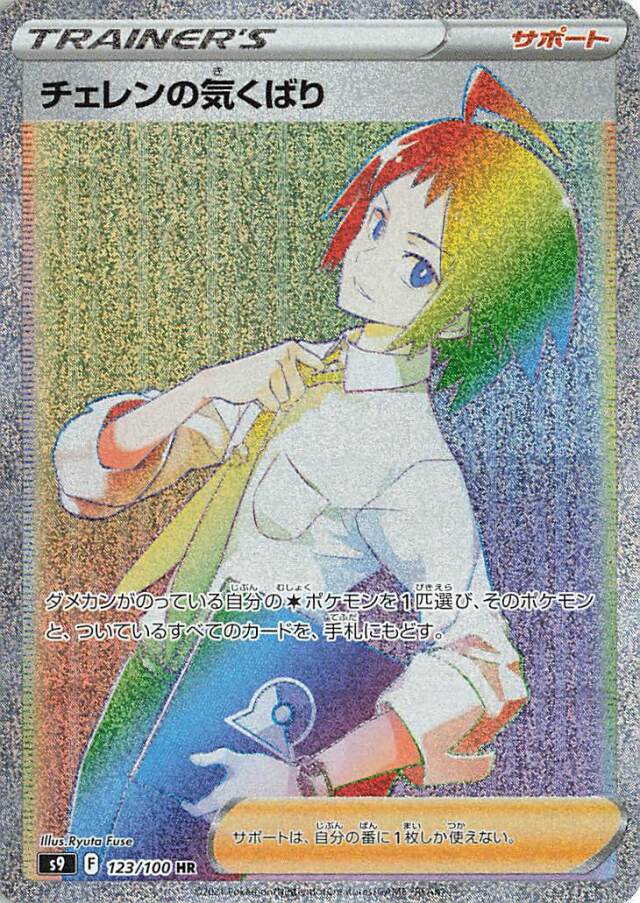 チェレンの気くばり【HR】｛123/100｝［S9］