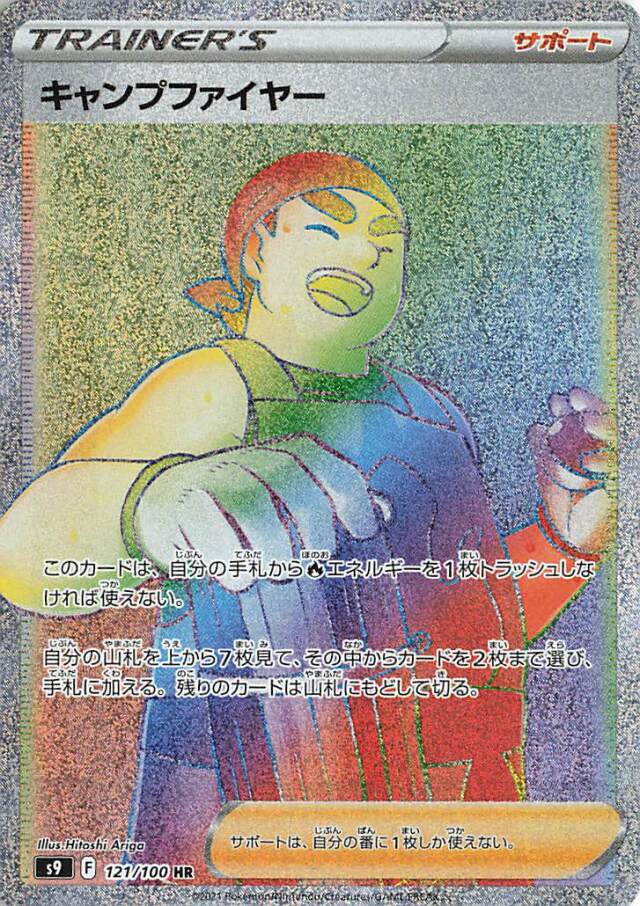 キャンプファイヤー【HR】｛121/100｝［S9］