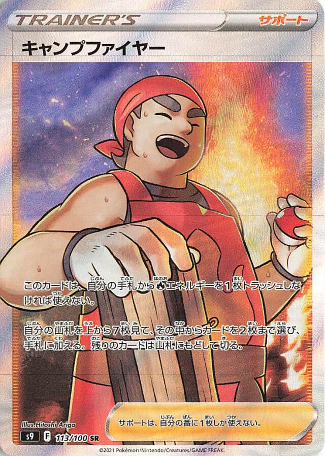 キャンプファイヤー【SR】｛113/100｝［S9］