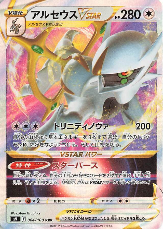 アルセウスVSTAR【RRR】｛084/100｝［S9］