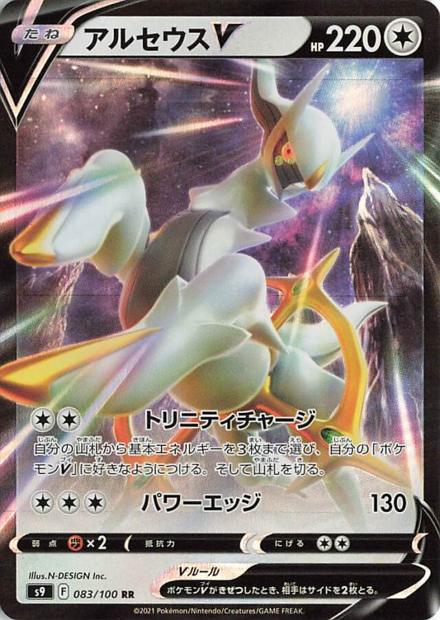 アルセウスV【RR】｛083/100｝［S9］