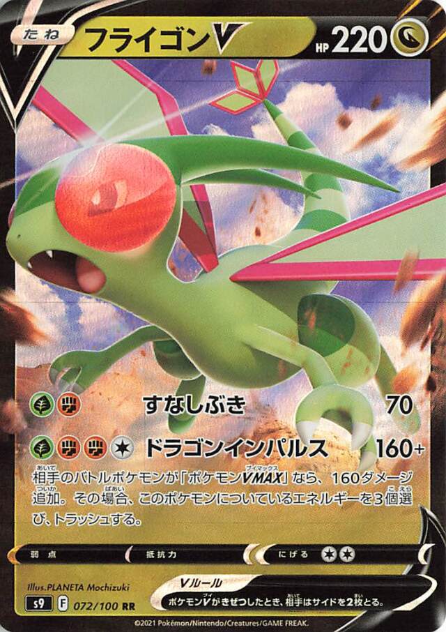フライゴンV【RR】｛072/100｝［S9］