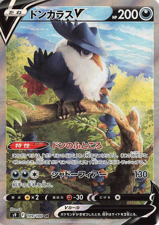 ドンカラスV（SA）【SR】｛109/100｝［S9］