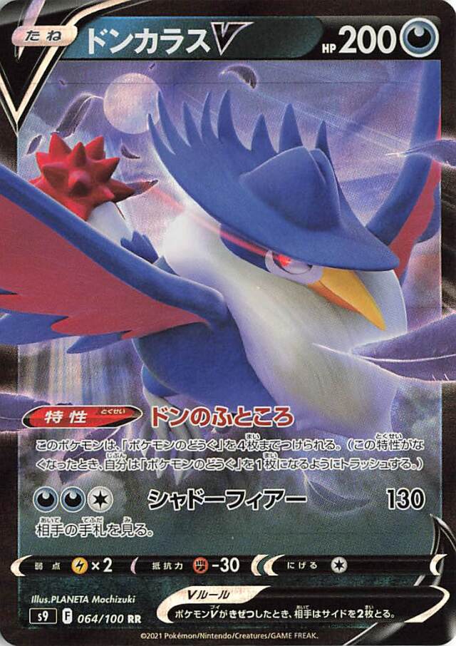 ドンカラスV【RR】｛064/100｝［S9］