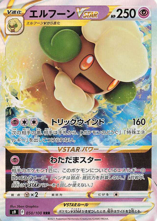 エルフーンVSTAR【RRR】｛050/100｝［S9］