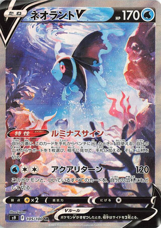 ネオラントV（SA）【SR】｛105/100｝［S9］