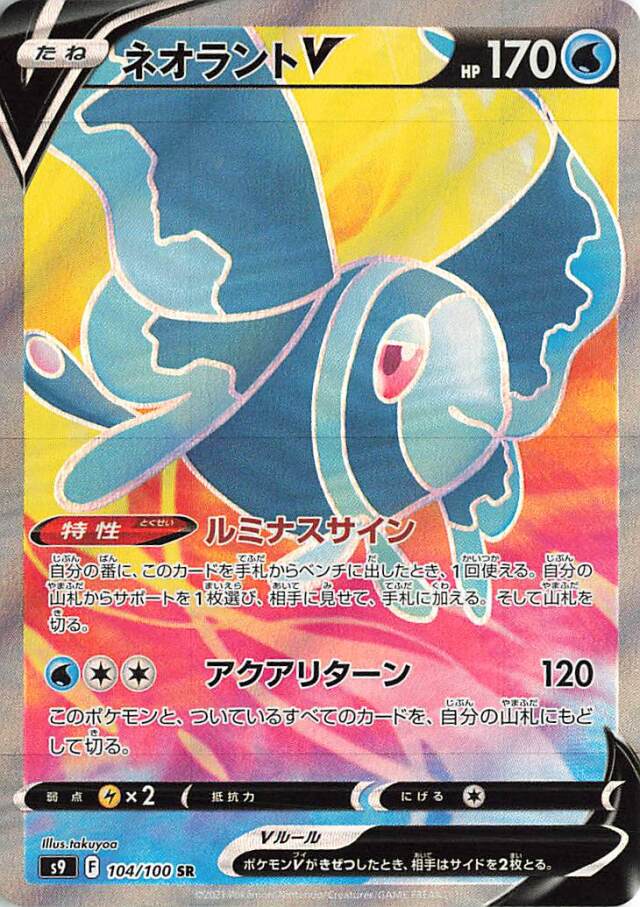 ネオラントV【SR】｛104/100｝［S9］