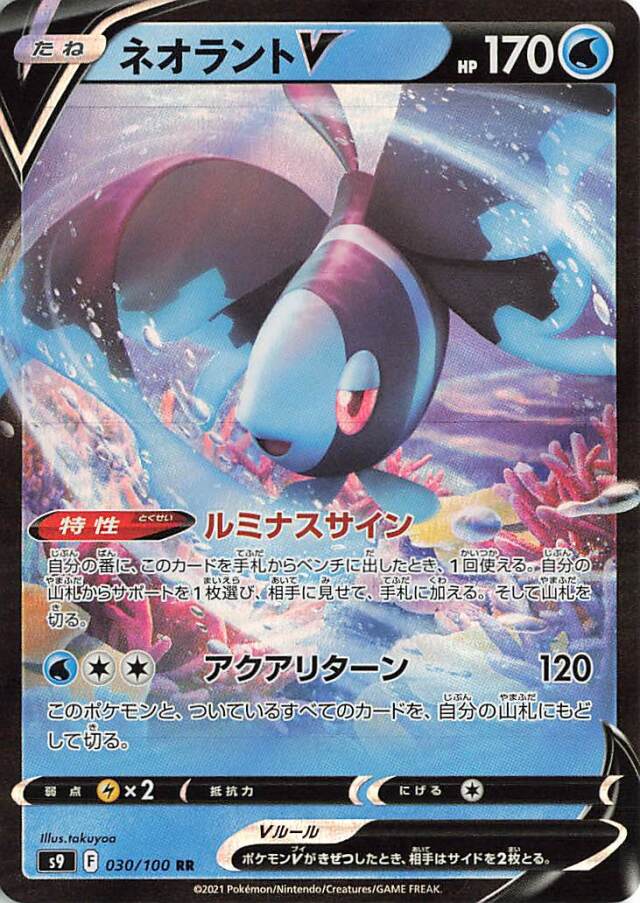 ネオラントV【RR】｛030/100｝［S9］