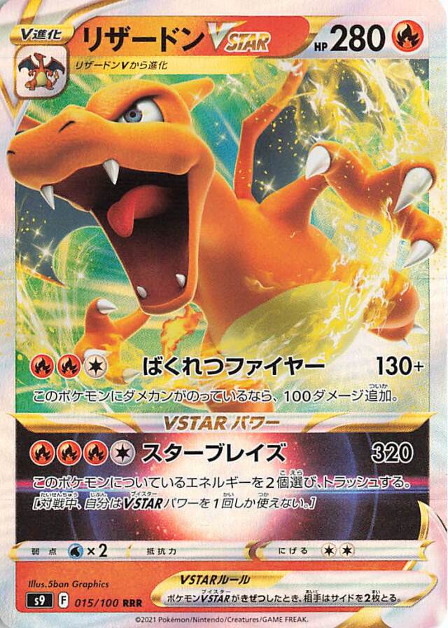 リザードンVSTAR【RRR】｛015/100｝［S9］