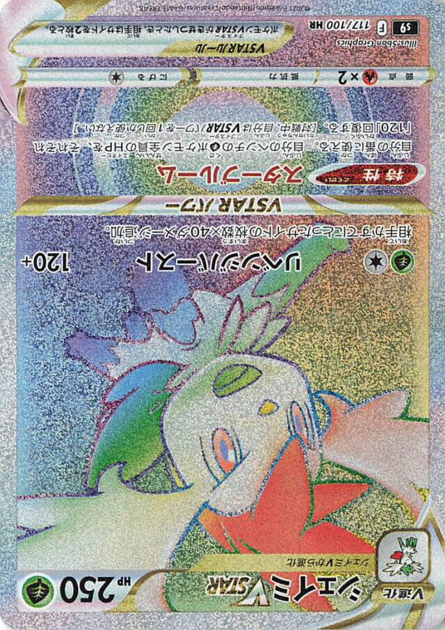 シェイミVSTAR【HR】｛117/100｝［S9］