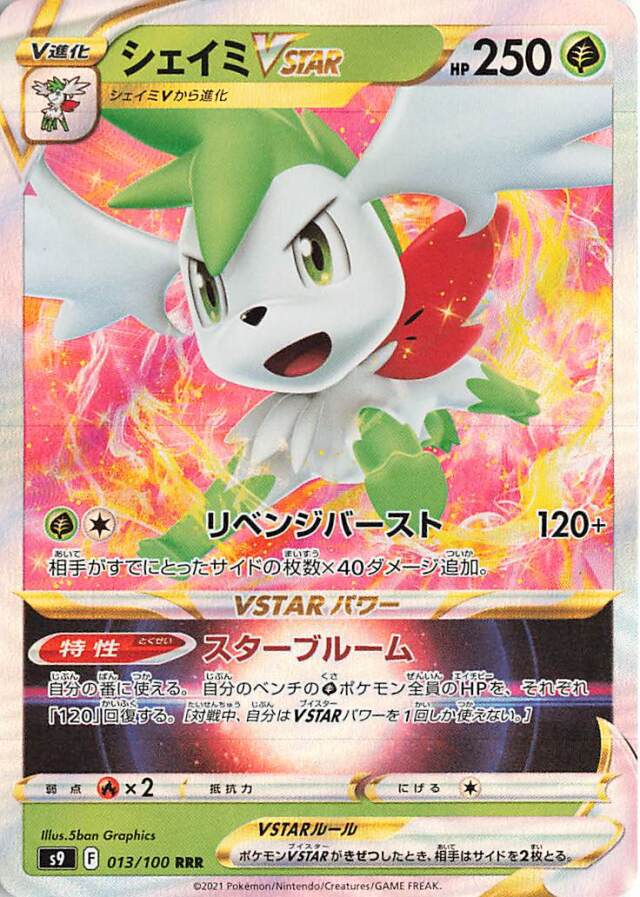 シェイミVSTAR【RRR】｛013/100｝［S9］