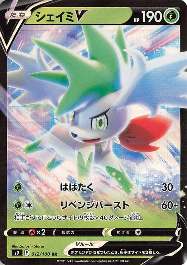 シェイミV【RR】｛012/100｝［S9］