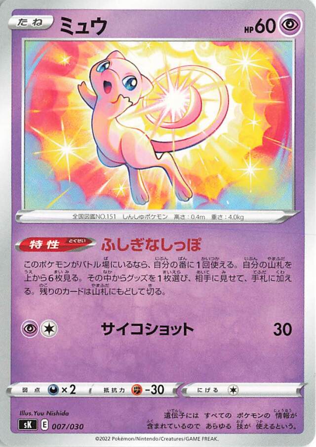 ミュウ【－】｛007/030｝［SK］