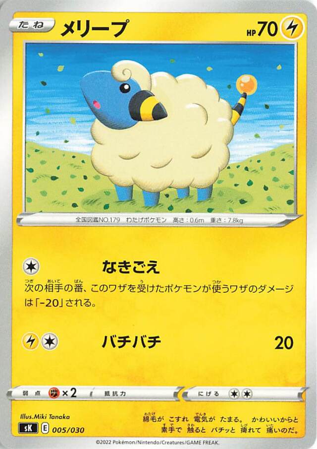 メリープ【－】｛005/030｝［SK］