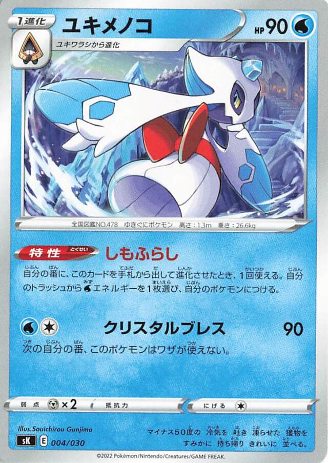 ユキメノコ【－】｛004/030｝［SK］