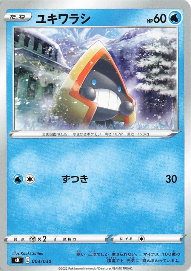 ユキワラシ【－】｛003/030｝［SK］