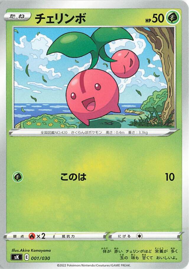 チェリンボ【－】｛001/030｝［SK］