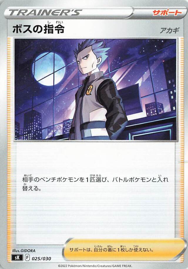 ボスの指令/アカギ【－】｛025/030｝［SK］