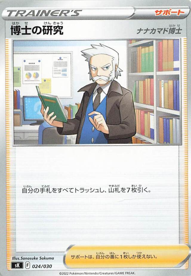 博士の研究/ナナカマド博士【－】｛024/030｝［SK］