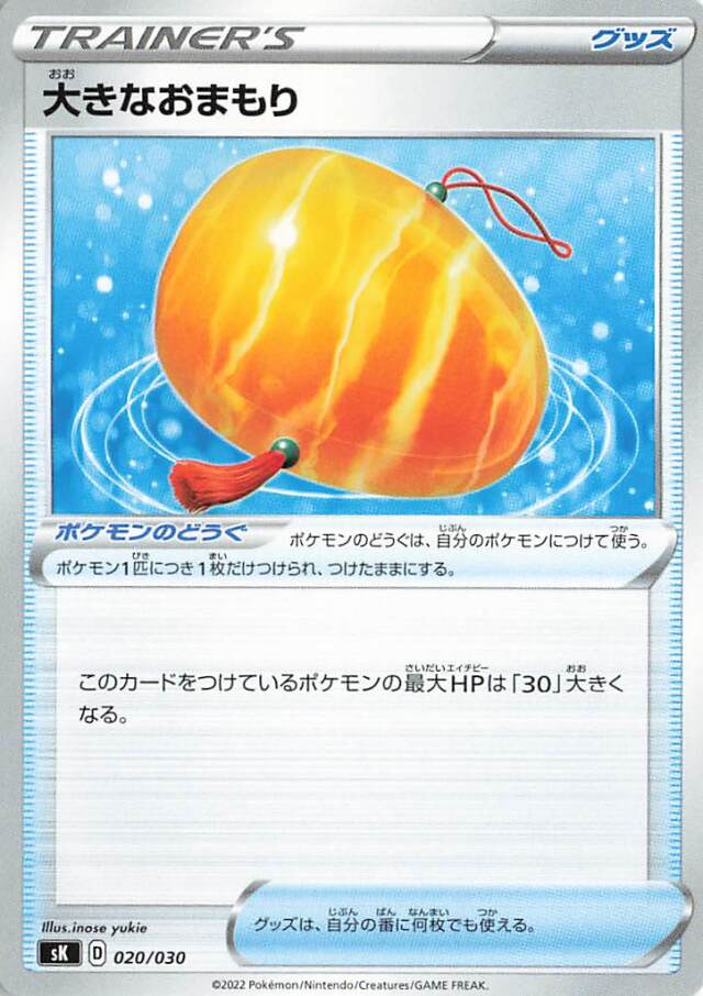 大きなおまもり【－】｛020/030｝［SK］