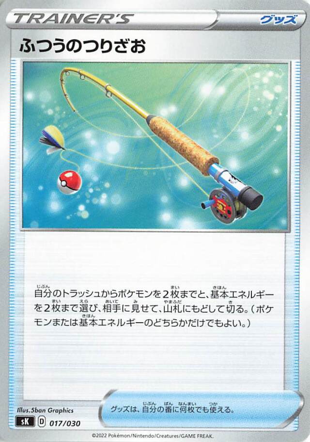 ふつうのつりざお【－】｛017/030｝［SK］