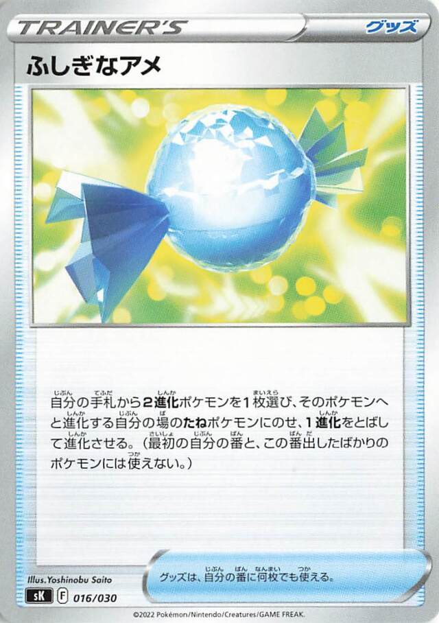 ふしぎなアメ【－】｛016/030｝［SK］