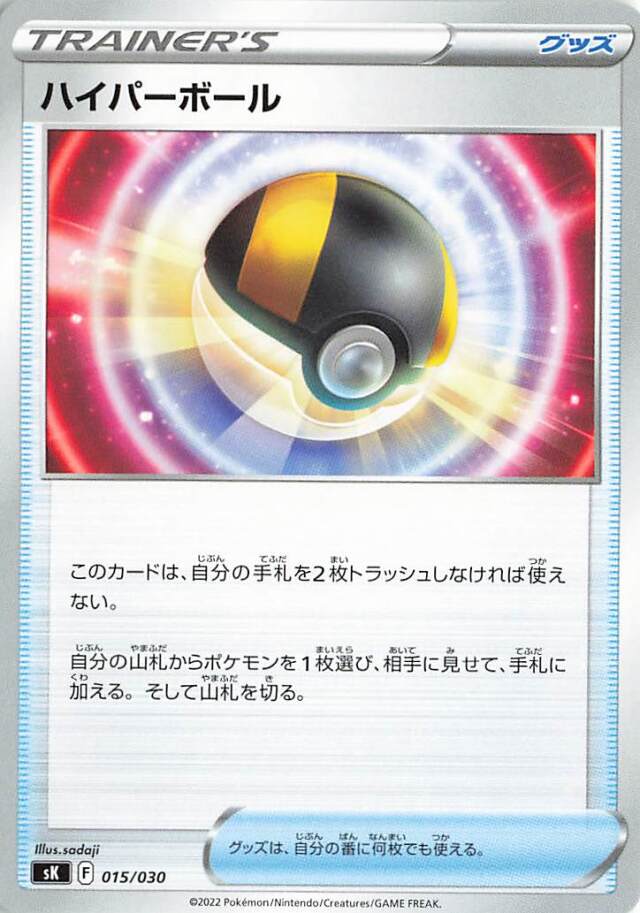 ハイパーボール【－】｛015/030｝［SK］