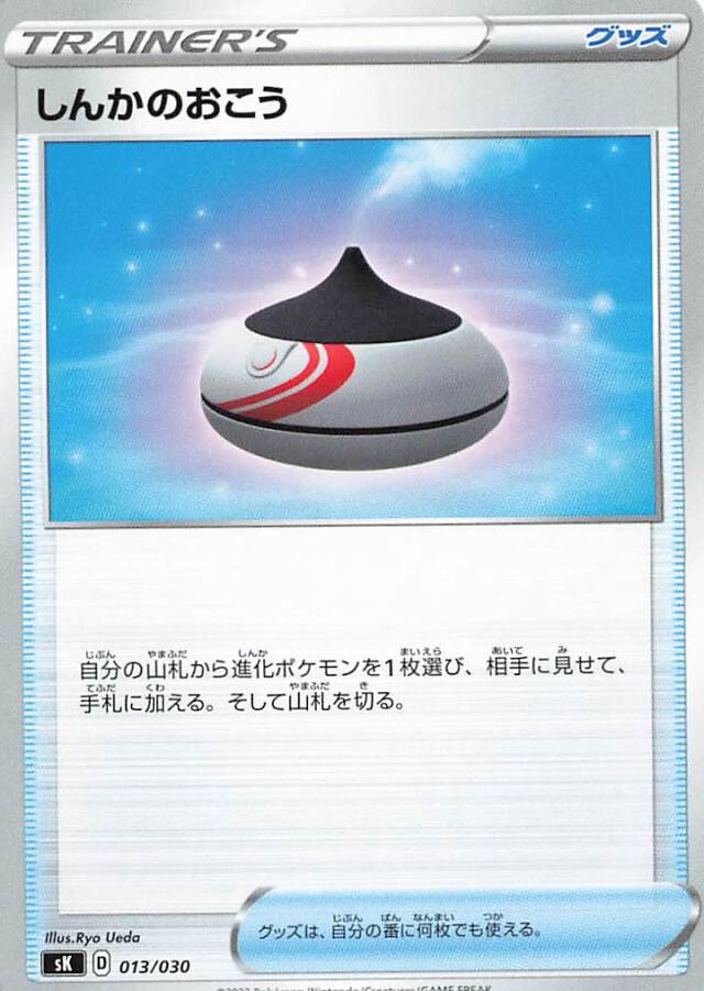 しんかのおこう【－】｛013/030｝［SK］