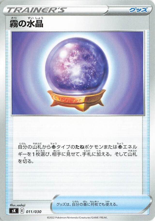 霧の水晶【－】｛011/030｝［SK］
