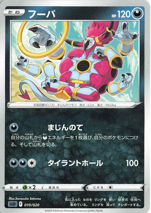 フーパ【－】｛010/020｝［SLD］