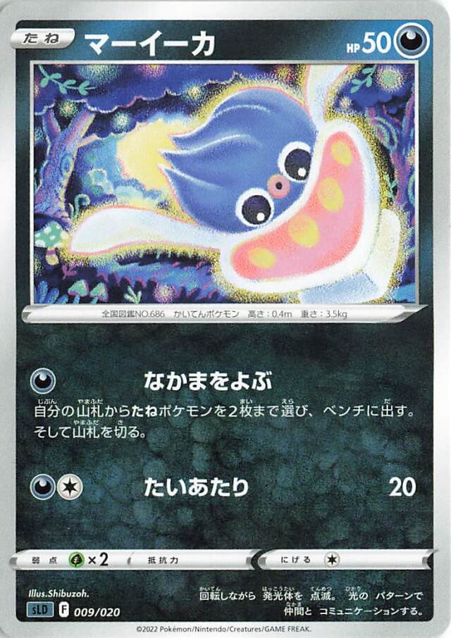 マーイーカ【－】｛009/020｝［SLD］