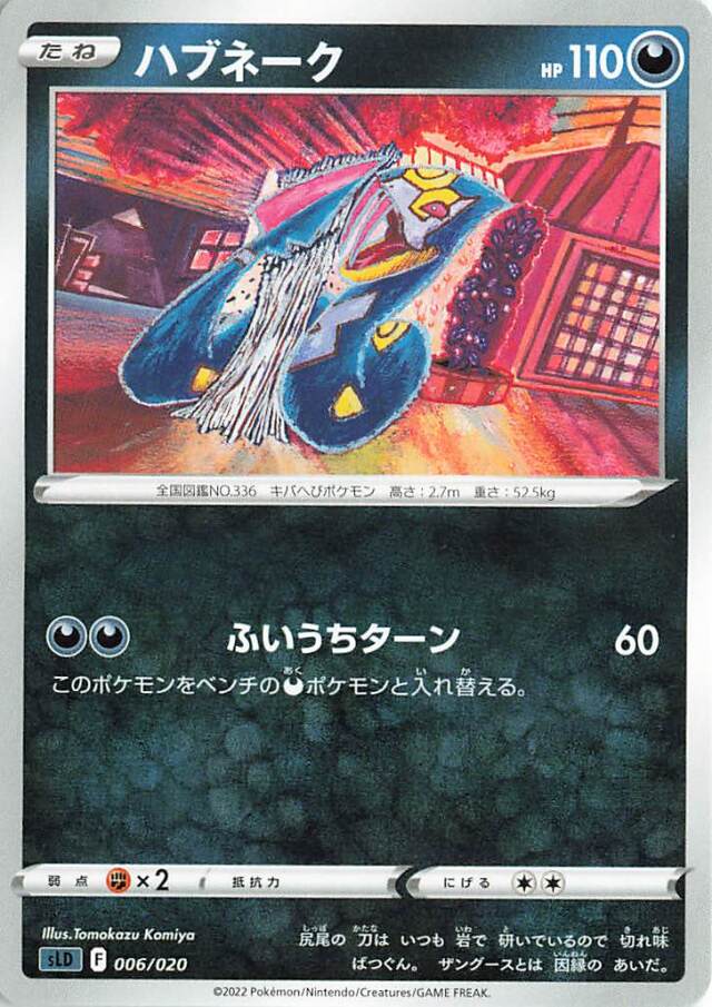 ハブネーク【－】｛006/020｝［SLD］