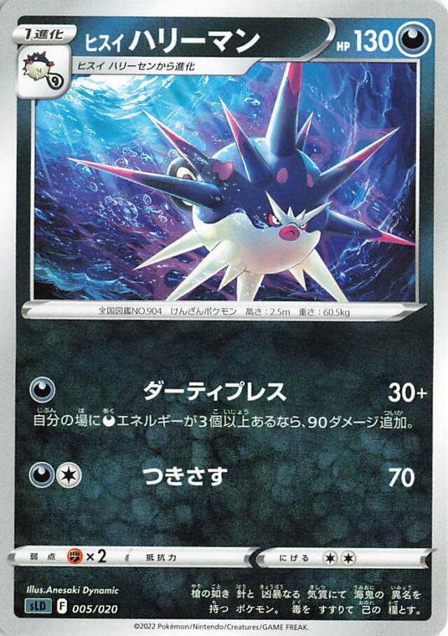 ヒスイハリーマン【－】｛005/020｝［SLD］