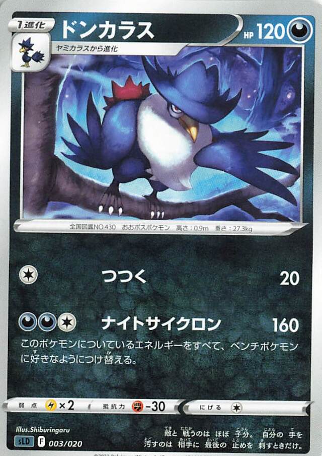 ドンカラス【－】｛003/020｝［SLD］