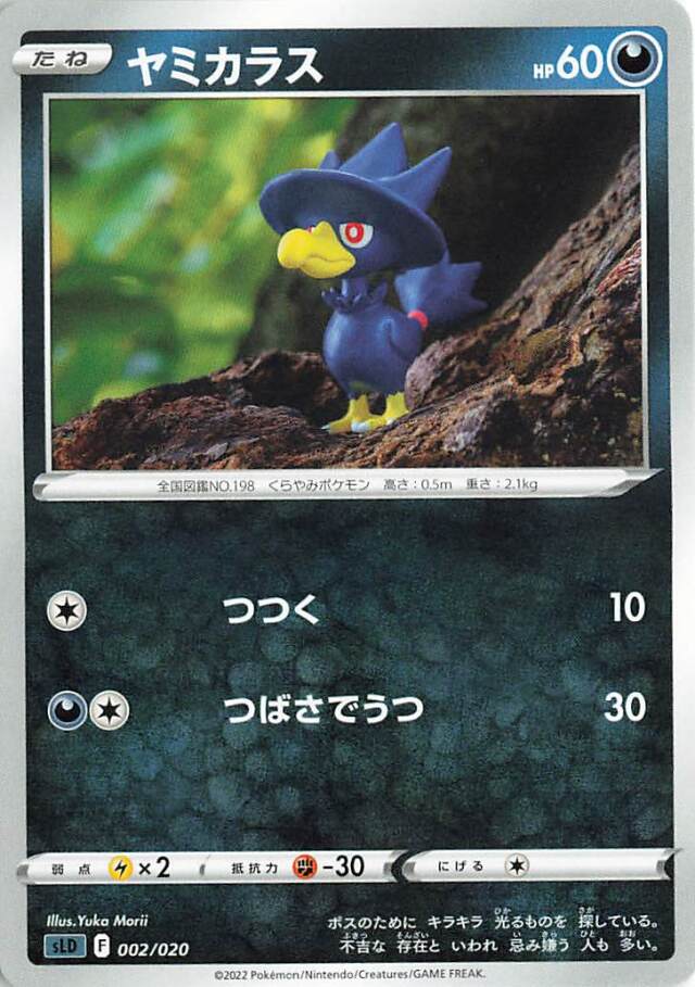 ヤミカラス【－】｛002/020｝［SLD］
