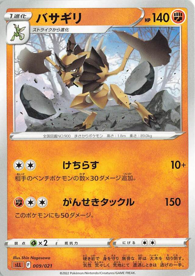 バサギリ【－】｛009/021｝［SLL］
