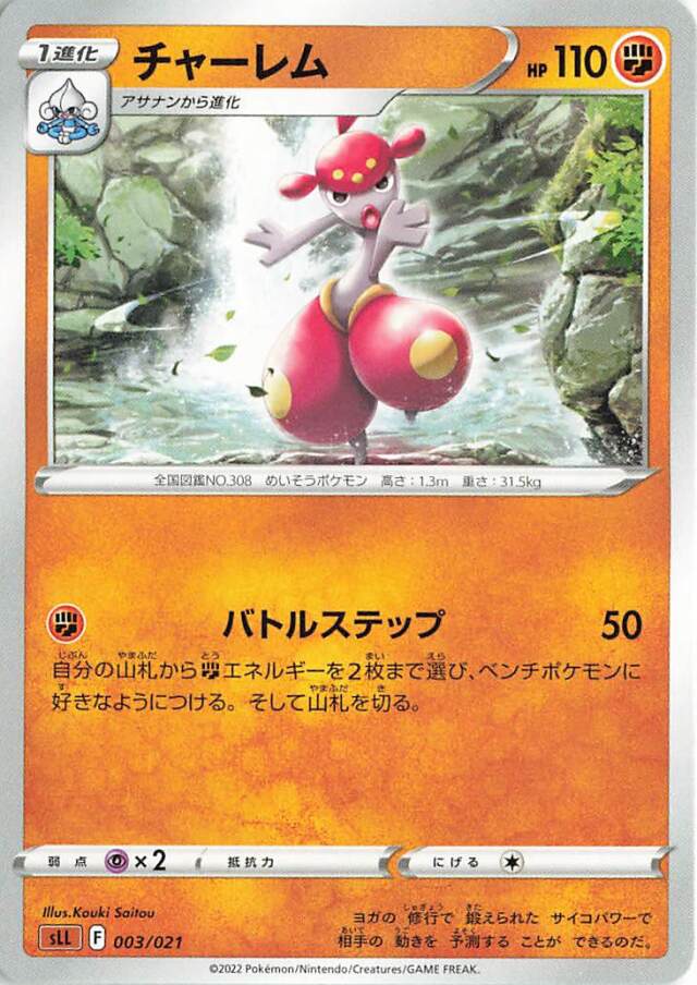 チャーレム【－】｛003/021｝［SLL］