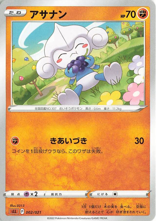 アサナン【－】｛002/021｝［SLL］