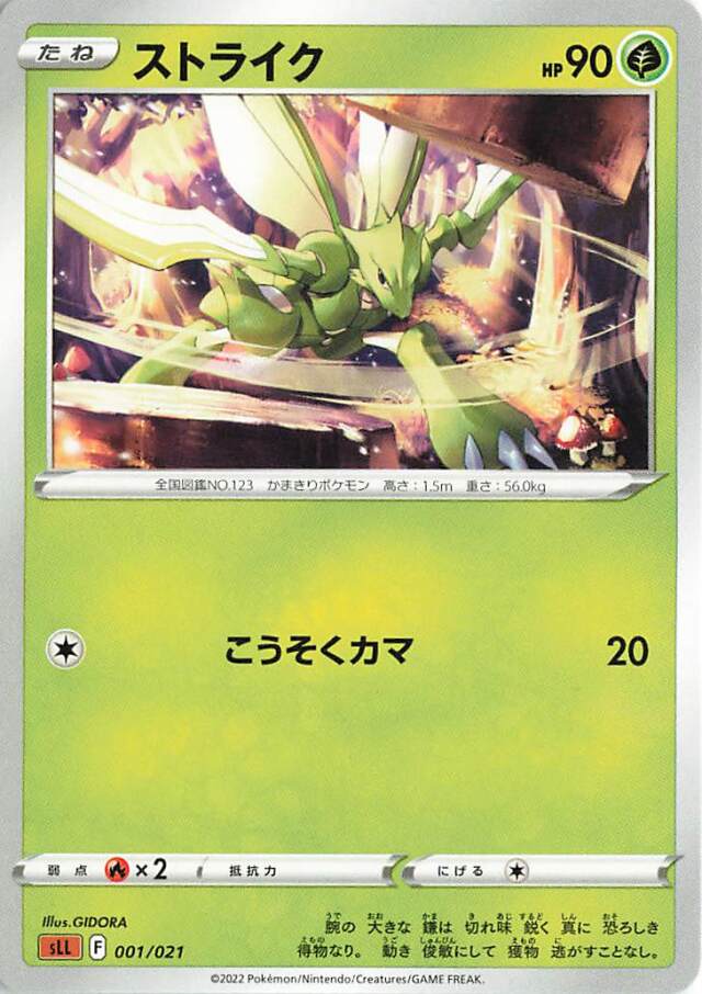 ストライク【－】｛001/021｝［SLL］